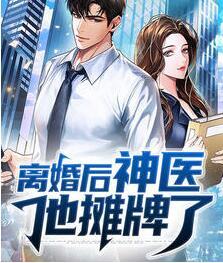 离婚后神医他摊牌了
