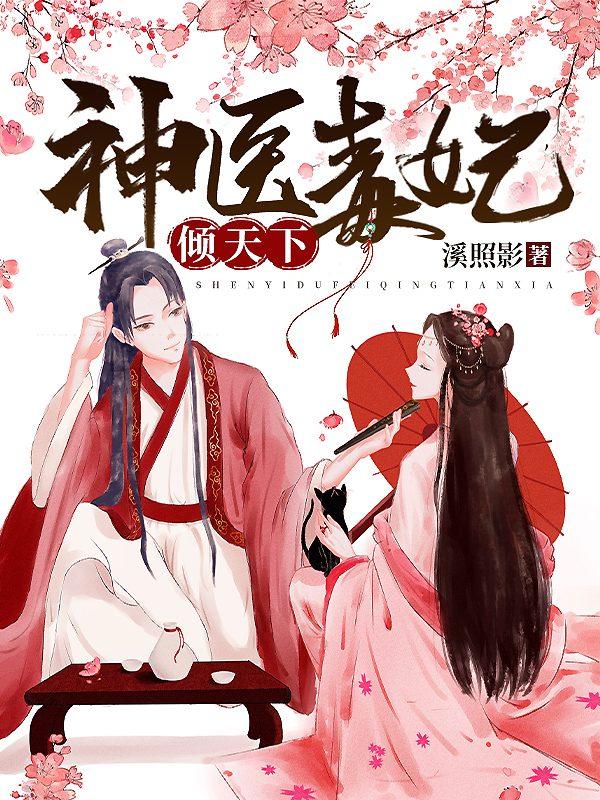 冷王宠妻秦偃月免费阅读