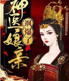 神医娘亲飒爆了