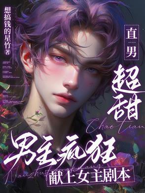 直男超甜,男主疯狂献上女主剧本