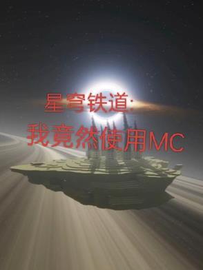 星穹铁道：我竟然在崩铁使用MC
