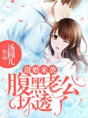 甜婚来袭：腹黑老公坏透了