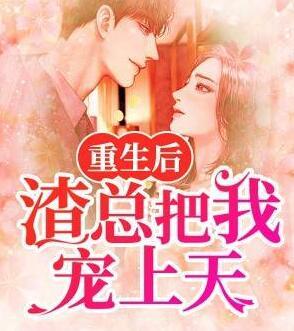 重生后，渣总把我宠上天